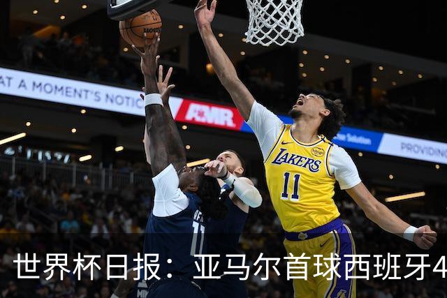 世界杯日报：亚马尔首球西班牙4球大胜 佛得角上演奇迹之夜