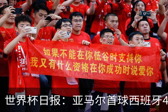 世界杯日报：亚马尔首球西班牙4球大胜 佛得角上演奇迹之夜