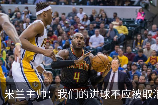 米兰主帅：我们的进球不应被取消 若追成1比2会不同