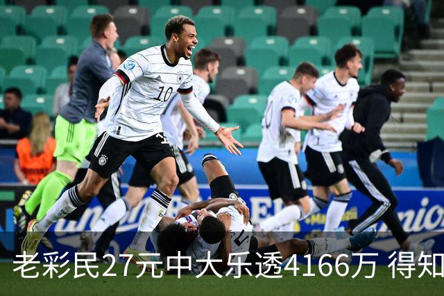 老彩民27元中大乐透4166万 得知中奖不敢声张
