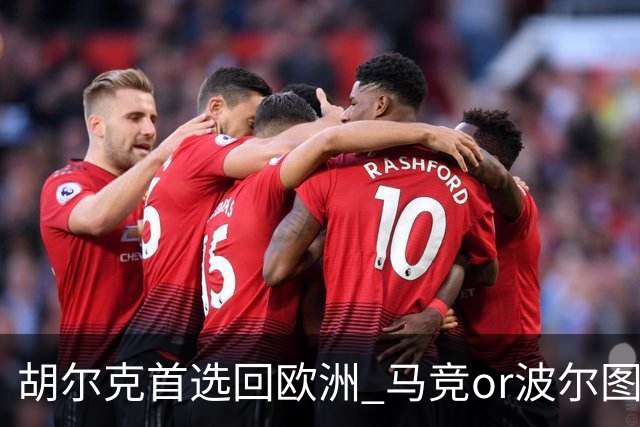 胡尔克首选回欧洲 马竞or波尔图或是绿巨人下一站