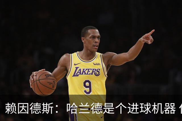 赖因德斯：哈兰德是个进球机器 但最佳前锋我选加克波